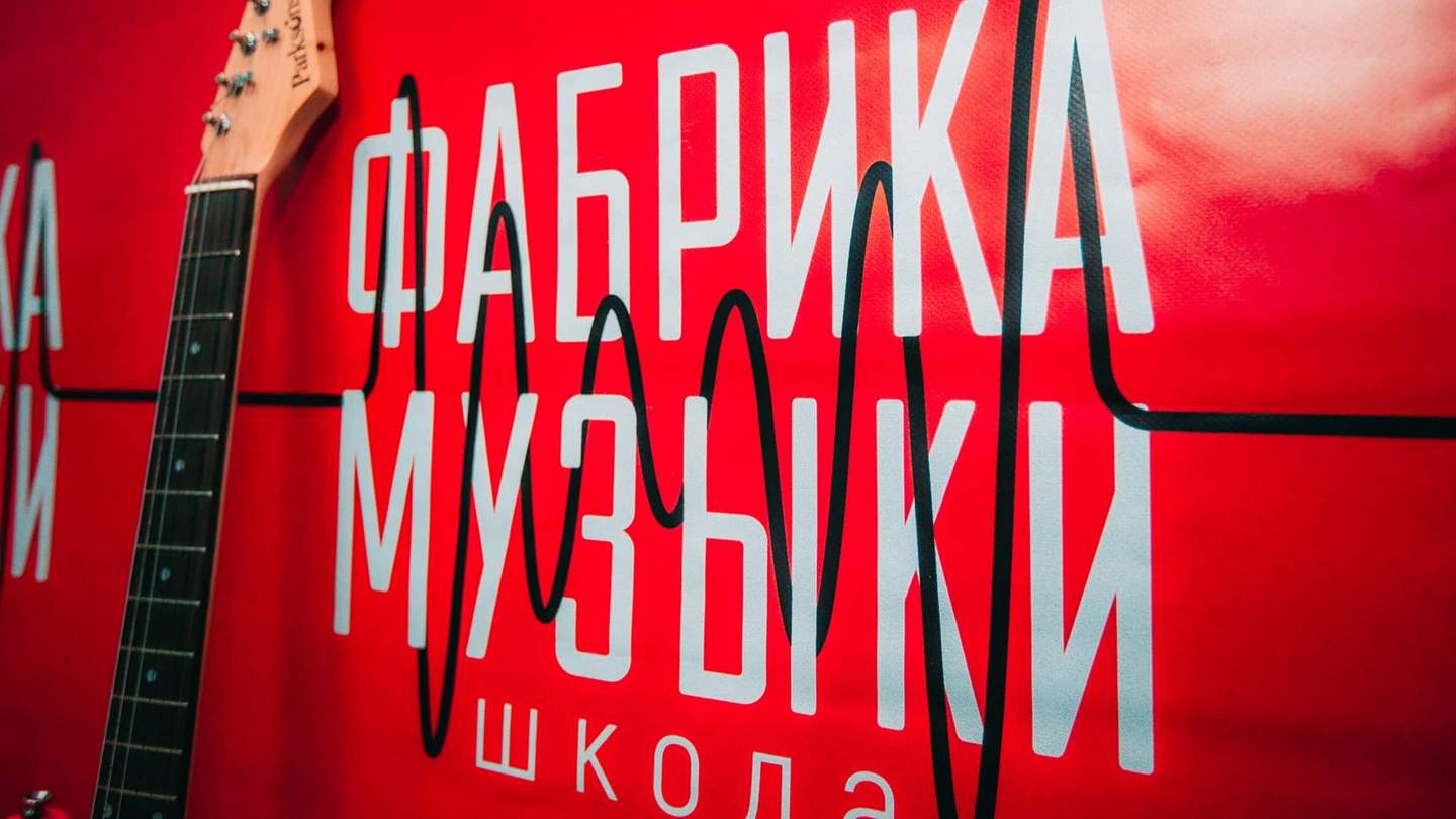 Фабрика Музыки — школа музыки, в которой получается
