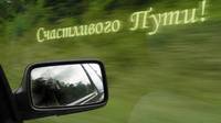 Что пожелать в поездку