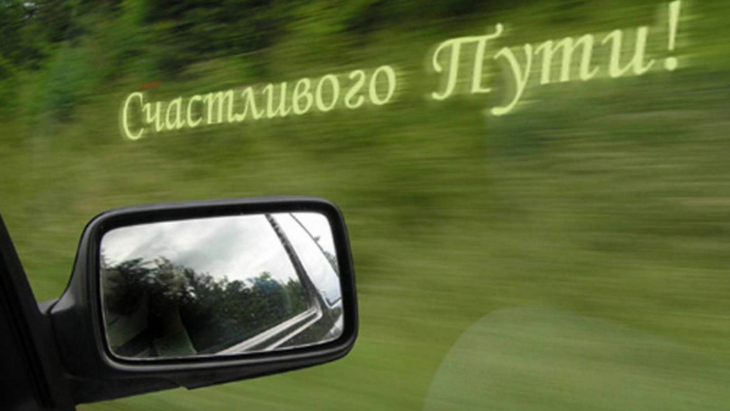 Что пожелать в поездку