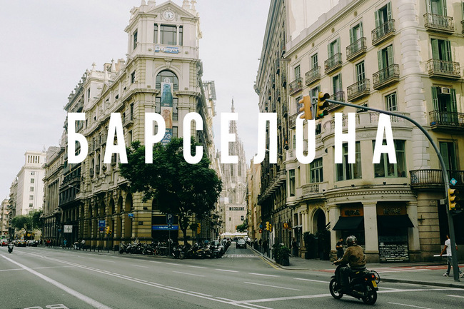 Прямые авиарейсы в Барселону